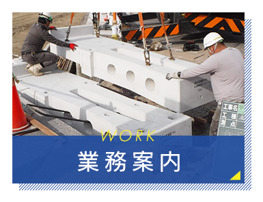 業務案内