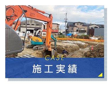 施工実績