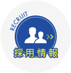 採用情報
