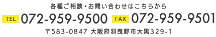 〒583-0847 大阪府羽曳野市大黒329-1 電話:072-959-9500 FAX:072-959-9501